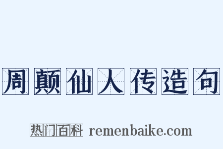 周颠仙人传造句是什么意思的图片